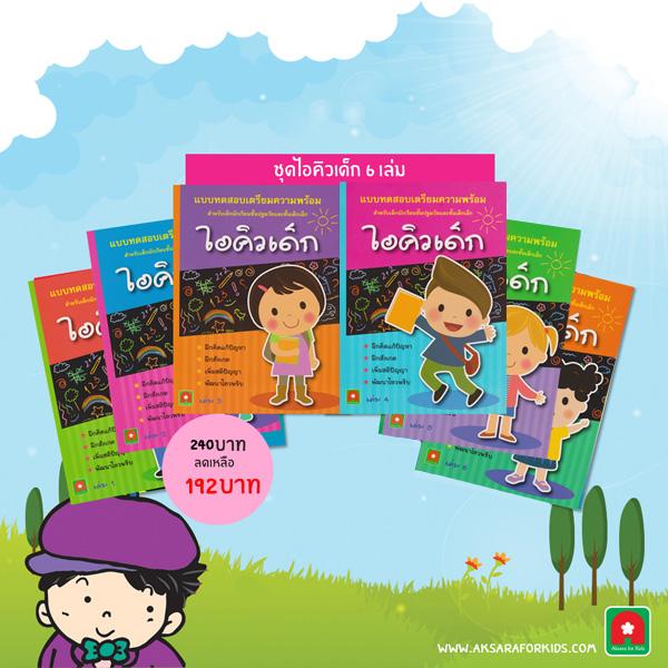 Aksara for kids ชุดไอคิวเด็กเล่ม 1-6 (6 เล่ม)