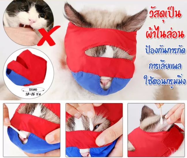 (BS01) พร้อมส่ง Mesh Cat Muzzles หน้ากากแมว หน้ากากครอบปากแมว หน้ากากสัตว์ ตะกร้อครอบปาก ป้องกันการกัด (จำนวน 1 ชิ้น)