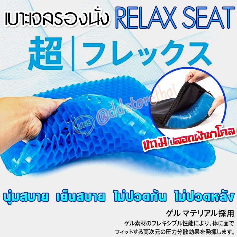 Japan Standard Relax Seat  Geal Seat เบาะเจลรังผึ้ง แผ่นใหญ่ เบาะรองนั่ง เย็น ไม่เจ็บก้น นั่งทำงาน ขับรถ แผลกดทับ แถมปลอกชาโคล ถอดซักได้ มาตรฐานญี่ปุ่น
