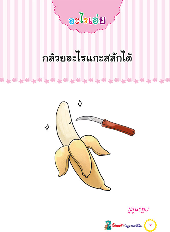 100 คำถามอะไรเอ่ย จี้ต่อมฮา ปัญหากวนโอ๊ย (ปรับปรุงใหม่) | Lazada.Co.Th