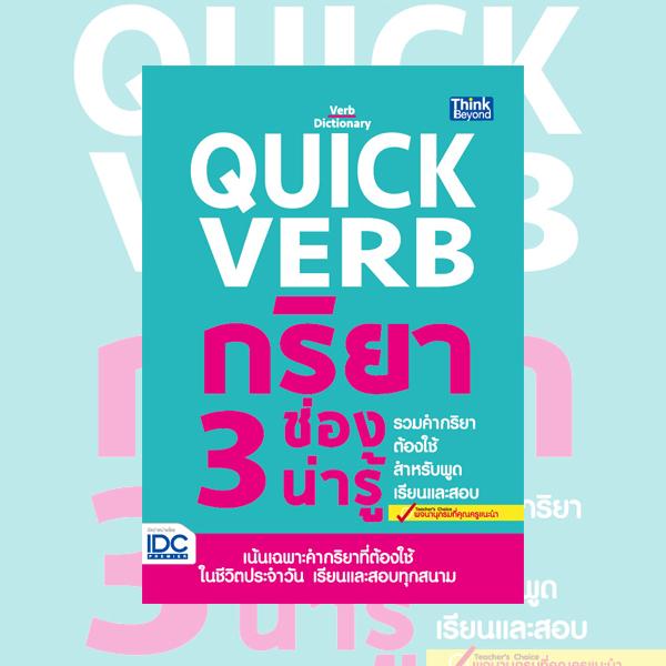 หนังสือ Quick Verb กริยา 3 ช่องต้องรู้ รวมคำกริยาต้องใช้ สำหรับพูด เรียน และสอบ