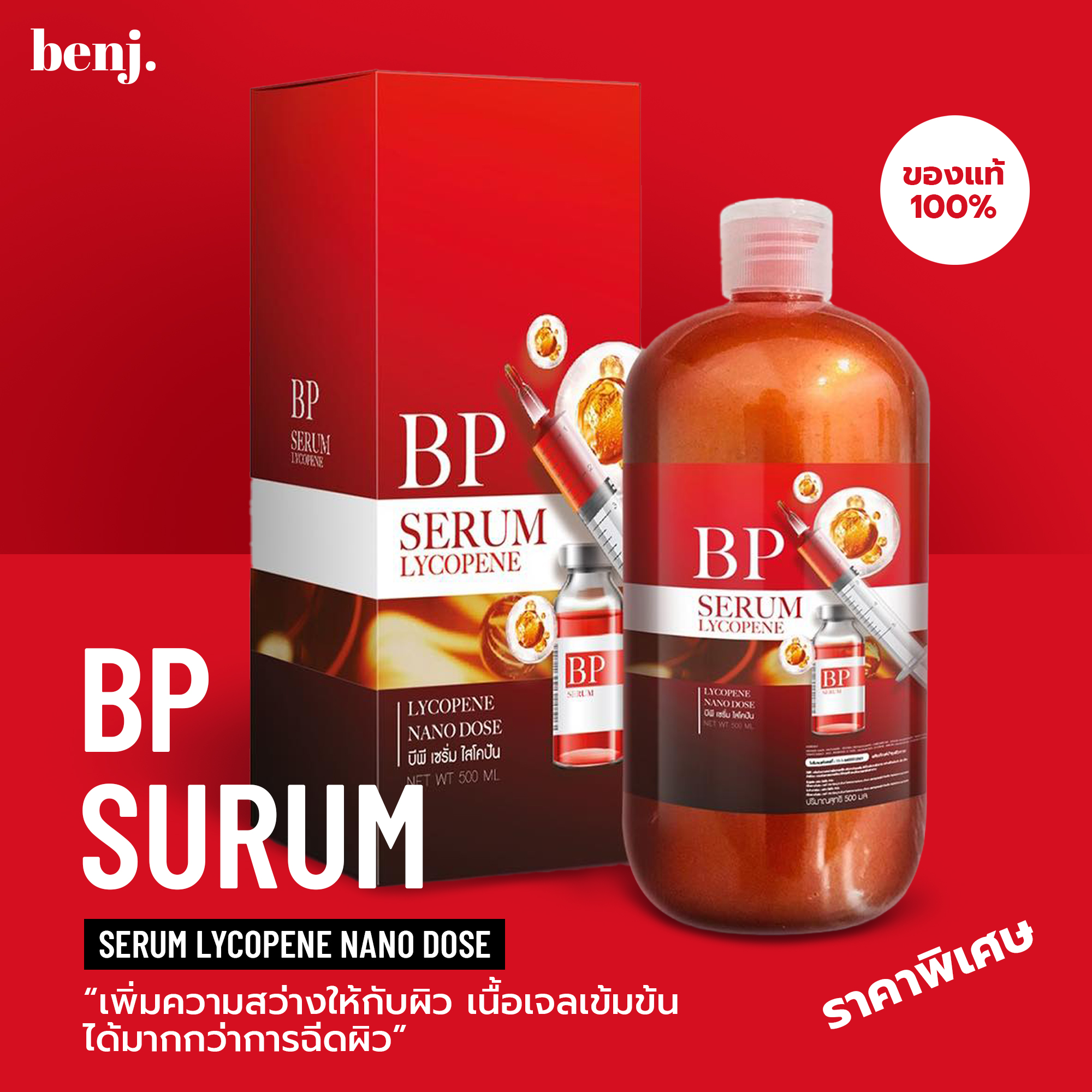 บีพีเซรั่ม เซรั่มผิวขาว(โปรร้านใหม่ราคาพิเศษ)BP Serum Lycopene เข้มข้นมากกว่าการฉีดผิว