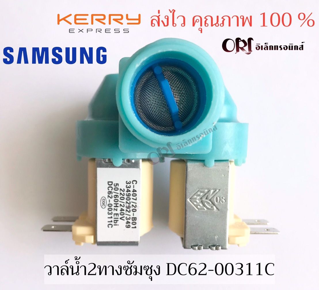 วาวล์น้ำ 2 ทางซัมซุง SAMSUNG ( DC62-00311C ) อะไหล่ /เครื่องซักผ้า คุณภาพ100%