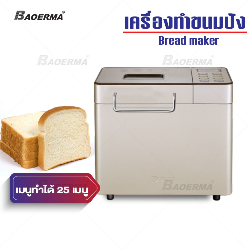 เครื่องทำขนมปัง เครื่องทำขนมปังอเนกประสงค์ เครื่องทำขนมปังอาหารเช้า Bread maker
