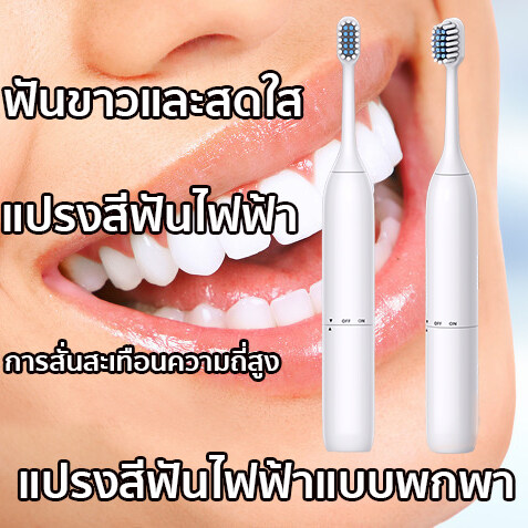 【การจัดส่งที่รวดเร็วมาก】แปรงสีฟัน,มีหัวแปรง2ด้าม  whitening gentle deep clean electric sonic toothbrush  แปรงสีฟันไฟฟ้าโซนิค  แปรงสีฟันไฟฟ้าโซนิคกันน้ำสมาร์ทใหม่ แปรงสีฟันไฟฟ้า 100% กันน้ำระบบอัลตราโซนิกหัวเปลี่ยนหัว  แปรงสีฟันไฟฟ้า electric toothbrush แป