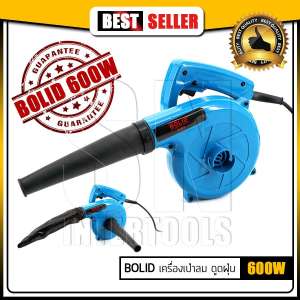 BOLID เครื่องเป่าลม ดูดฝุ่น ล้างแอร์ 600W รุ่น 4014N พร้อมถุงเก็บฝุ่น