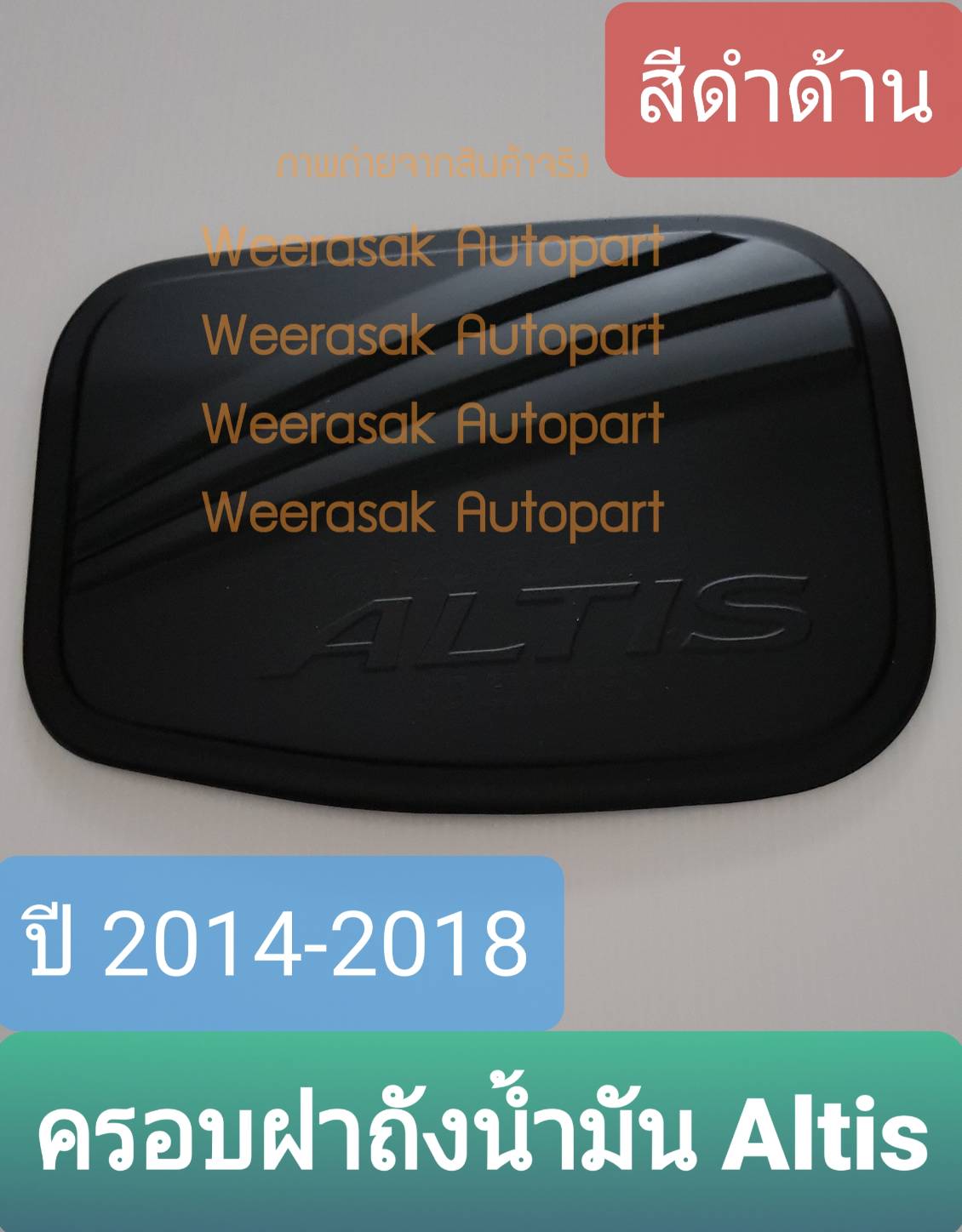 ครอบฝาถังน้ำมัน Toyota Altis โตโยต้า อัลติส ปี 2014-2018 (สีดำด้าน) (ใช้เทปกาว 3M)