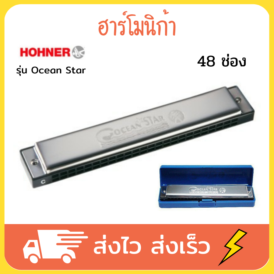 HOHNER ฮาร์โมนิก้า รุ่น Ocean Star 48 ช่อง คีย์ C ฮาโมนิก้า เม้าท์ออร์แกน เม้าออร์แกน เมาส์ออร์แกน เม้าออแกน เมาท์ออแกน เมาออแกน harmonica