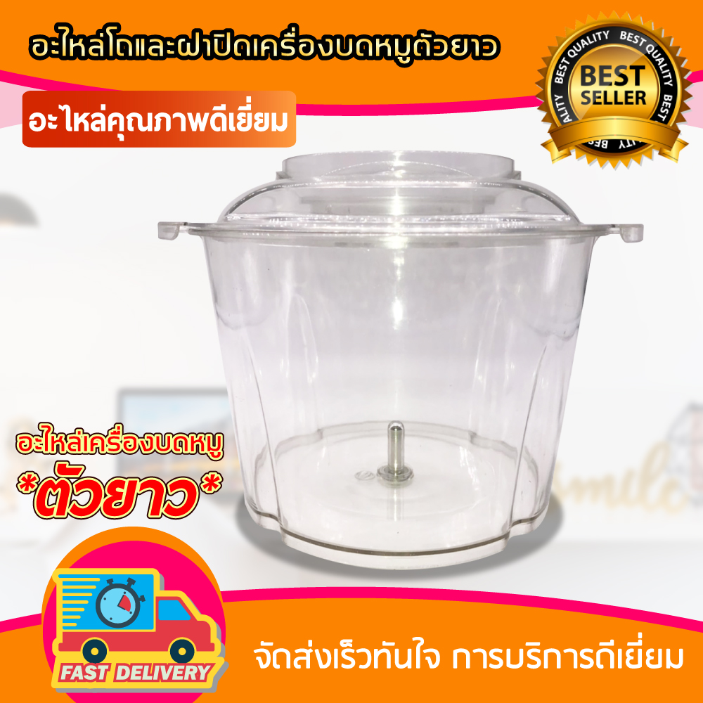 อะไหล่ เครื่องบดหมู ตัวยาว เครื่องบดสับ อเนกประสงค์ มีทั้ง โถ ฝา ใบมีด มอเตอร์