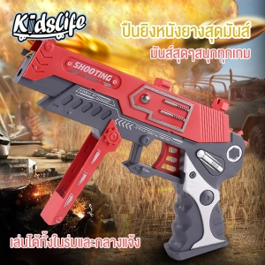 สินค้า Kidslife ปืนยิงหนังสติ๊ก ปืนยิงยาง ปืนของเล่นเด็ก เกมยิงต่อสู้ ของเล่นเด็ก ปืนยางรัด ของเล่นแอคชั่น