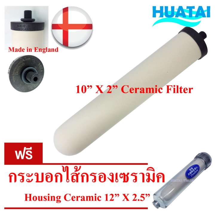 Doultonไส้กรองน้ำ CERAMIC 10 นิ้ว x 2 นิ้ว 0.3 Micron (Doulton / อังกฤษ) +กระบอกไส้กรองเซรามิค Housing