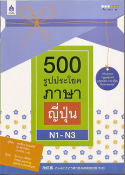 500 รูปประโยคภาษาญี่ปุ่น N1-N3 by DK TODAY