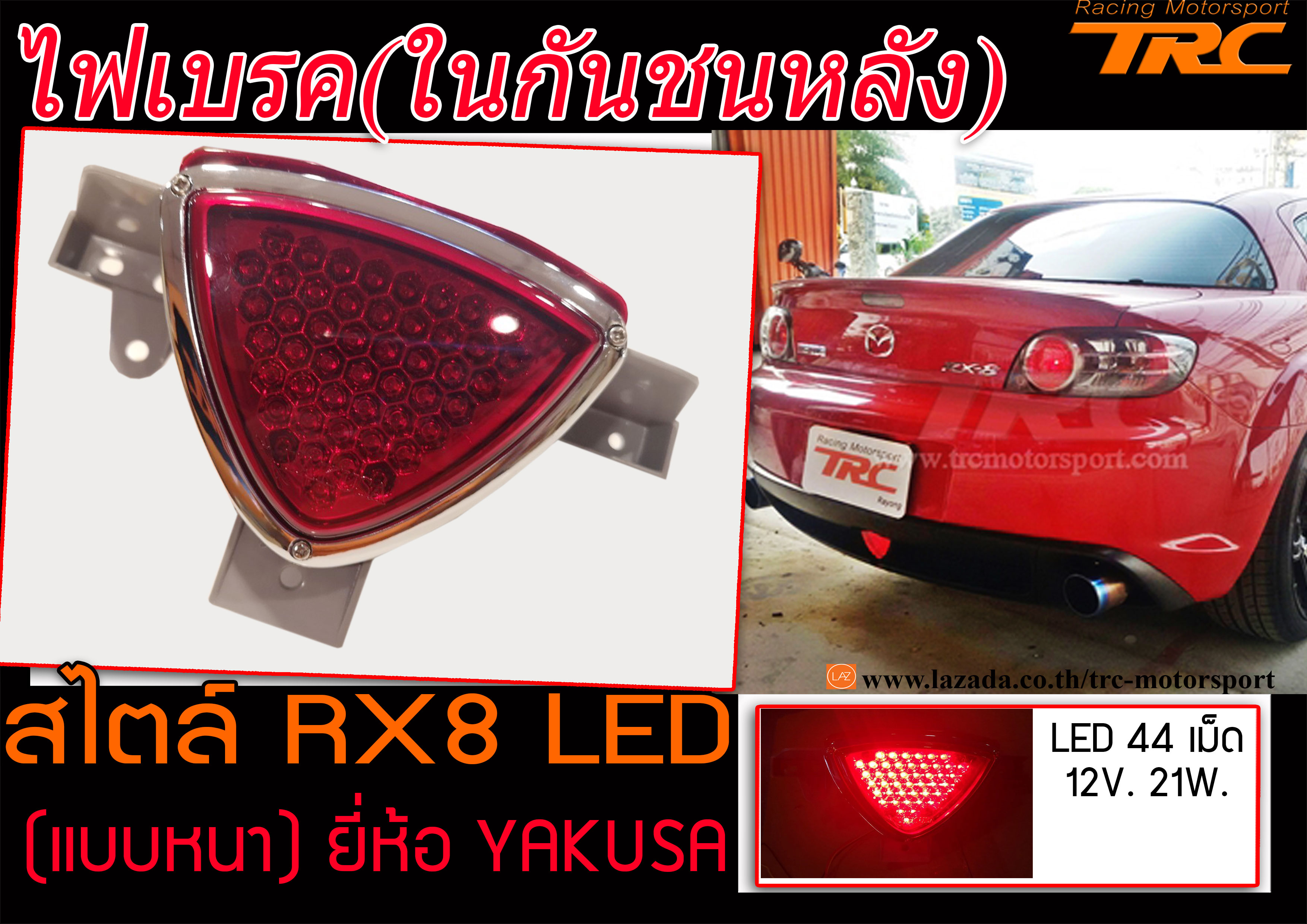 ไฟเบรค ในกันชนหลัง ใส่ใด้ทุกรุ่น ทรง RX8 LED (แบบหนา) ยี่ห้อ YAKUSA