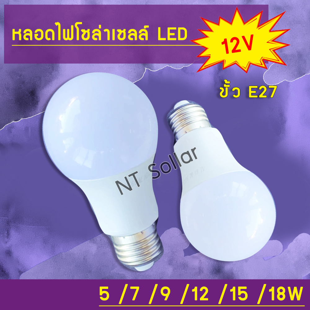 หลอดไฟ Led DC12V 5w 7w 9w 12w 15w 18w ขั้ว E27 ราคาส่ง (Daylight)