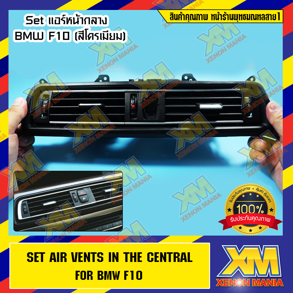 (XENONMANIA) กรอบแอร์หน้ากลาง ชุดใหญ่ อุปกรณ์ครบตามรูป Set Air Vents In The Central For BMW F10 ตรงรุ่น สำหรับรถ BMW Thai (ชุดแอร์ด้านหน้ากลาง F10 ชุดใหญ่ สีดำ+โครเมียม) (มีหน้าร้าน มีบริการติดตั้ง)
