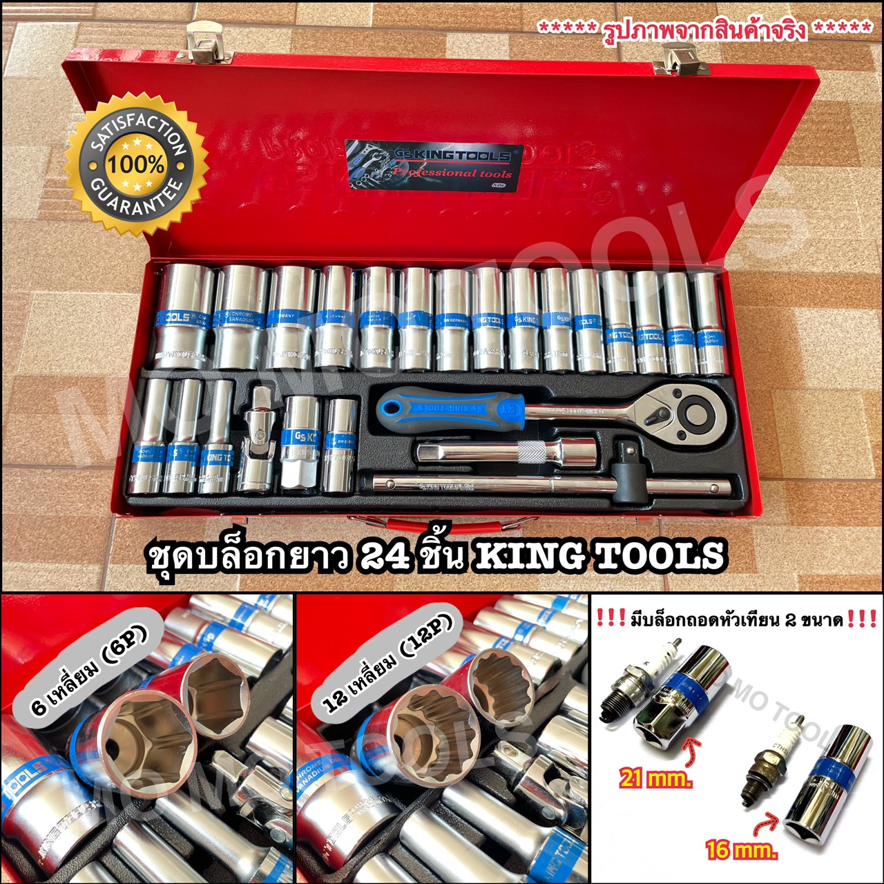 King Tools ชุดบล็อกยาว 6 เหลี่ยม บล็อกชุด 24 ชิ้น ขนาด 1/2