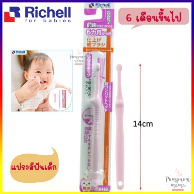 Richell แปรงสีฟัน สำหรับเด็กวัย 6 เดือนขึ้นไป แปรงนวดเหงือก Finishing Toothbrush 6 months แปรงสีฟันเด็ก แปรงขนนุ่มไม่บาดเหงือก แปรงสีฟันเด็ก