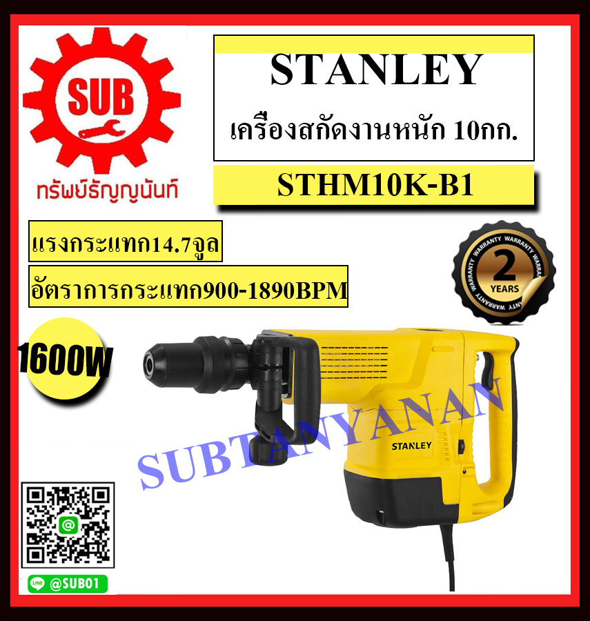 STANLEY เครื่องสกัดงานหนัก รุ่น STHM10K-B1 เครื่องสกัด สกัด งานหนัก