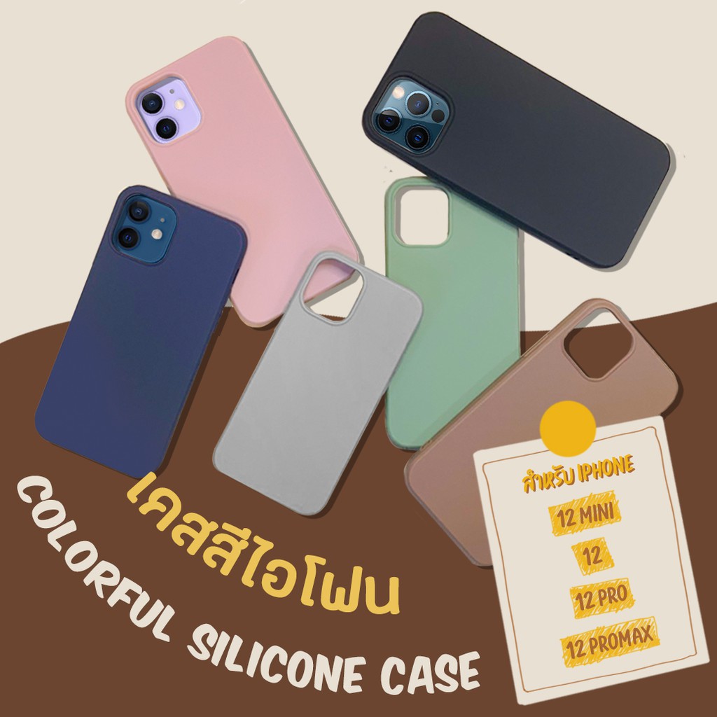 เคสสี เคสซิลิโคนไอโฟน 12 mini / 12 / 12 Pro / 12 Pro Max พร้อมส่ง iphone case