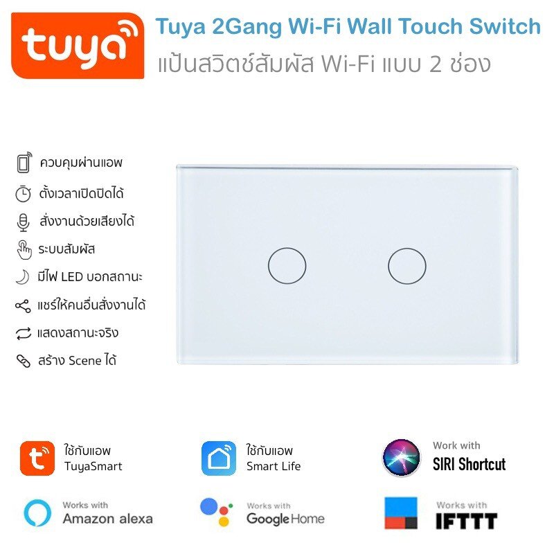 Tuya 2 Gang Wi-Fi Wall Touch Switch แป้นสวิตช์ Wi-Fi แบบ 2 ช่อง รองรับสั่งงานด้วยเสียง Siri Shortcut, Alexa และ Google Home (ใช้กับแอพ TuyaSmart หรือ Smart Life)