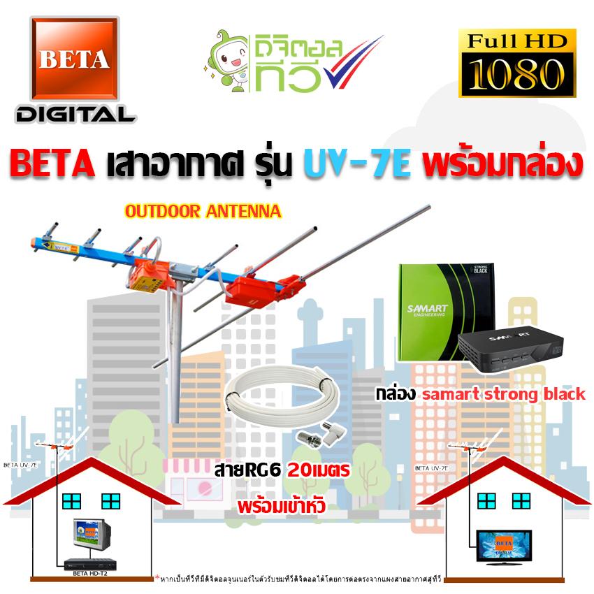 BETA เสาอากาศ รุ่น UV-7E + กล่องดิจิตอลทีวี Samart Strong Black พร้อมสายRG6 ยาว20เมตร