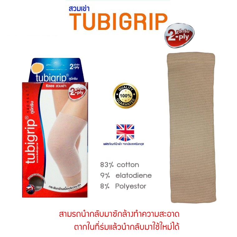 Tubigrip 2Ply Knee ทูบีกริบ ผ้ายืดพยุงเข่า ไซส์ M pmn healthcare