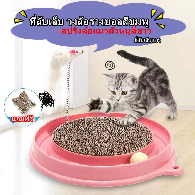 ที่ลับเล็บแมวรางบอลสีชมพู+สปริงล้อแมวตัวหนูสีขาว สำหรับน้องแมว สินค้าดี ราคถูกจัดส่งในประเทษไทย -P186
