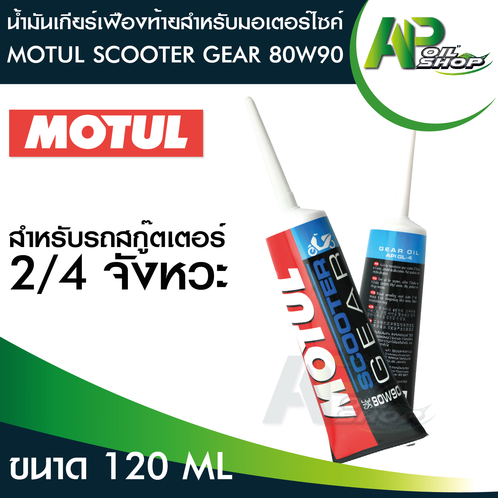 น้ำมันเฟืองท้ายมอเตอร์ไซค์ MOTUL SCOOTER GEAR 80W90 ขนาด120ml. น้ำมันเกียร์ เฟืองท้าย สกูตเตอร์ ออโตเมติก