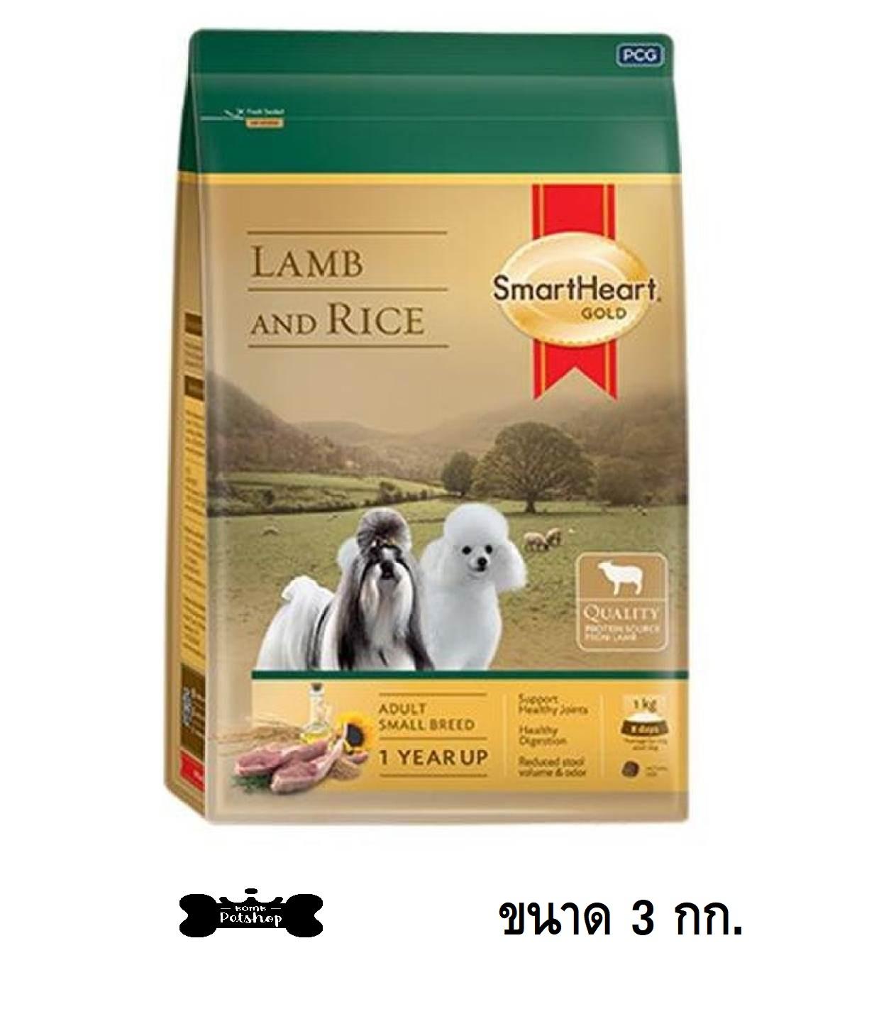 Smartheart Gold LambRice อาหารสุนัข พันธุ์เล็ก แกะ ข้าว ขนาด 3 กก.