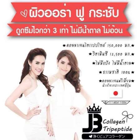 JB collagen เจบี คอลลาเจน ไตรเปปไทด์ สวย ใส สัมผัสได้ 1 กระปุก (162,500 มก./กระปุก)