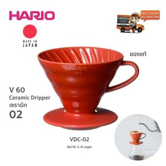 Hario v60 เซรามิค coffee Driper 02 size 1-4 cup (สีแดง)