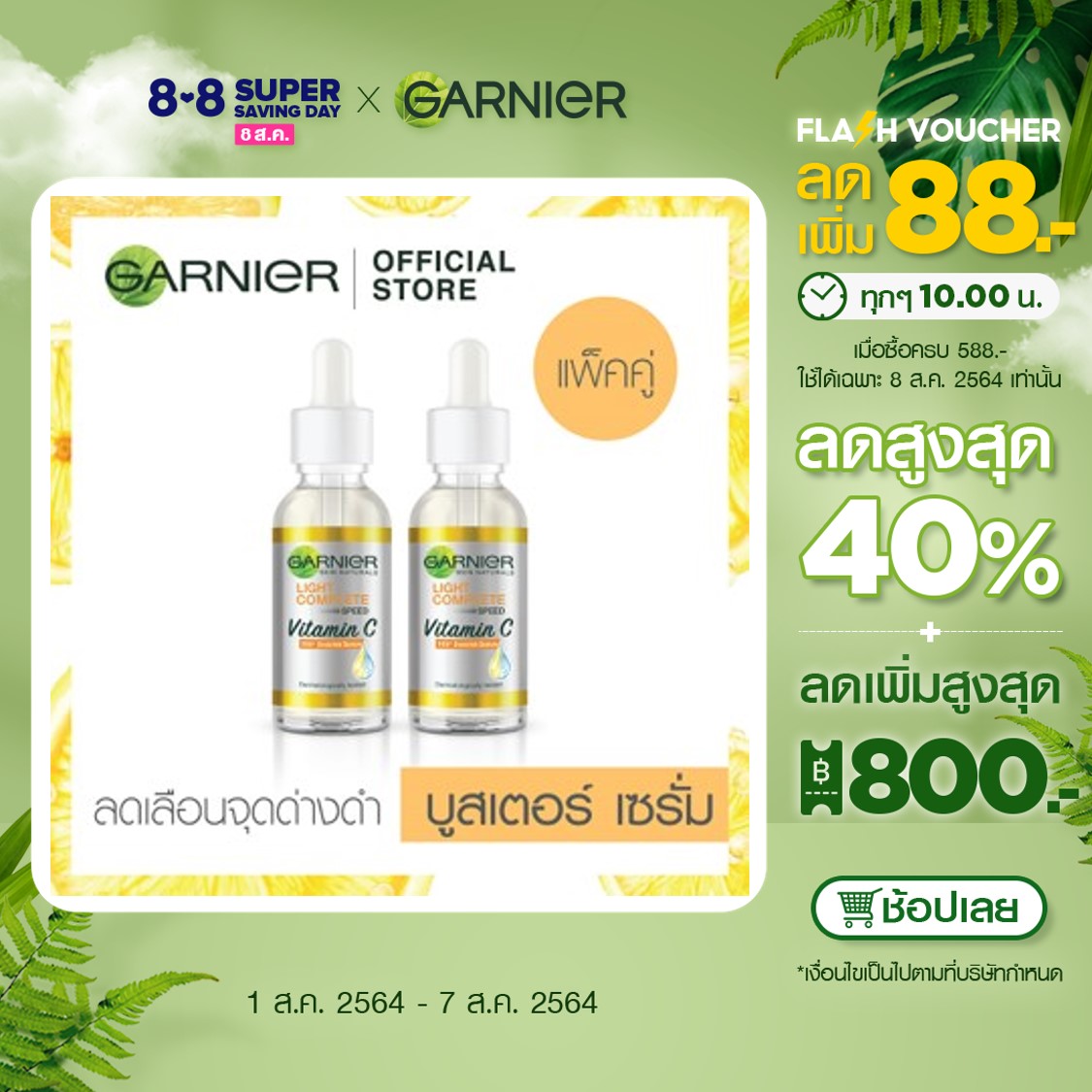 การ์นิเย่ ไลท์ คอมพลีท บูสเตอร์ เซรั่มวิตามินซี 30มล.แพ็ค2 GARNIER LIGHT COMPLETE BOOSTER SERUM 30ML PACK2 เซรั่มหน้าใส