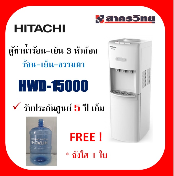 HITACHI ตู้ทำน้ำร้อน-น้ำเย็น รุ่น HWD-15000