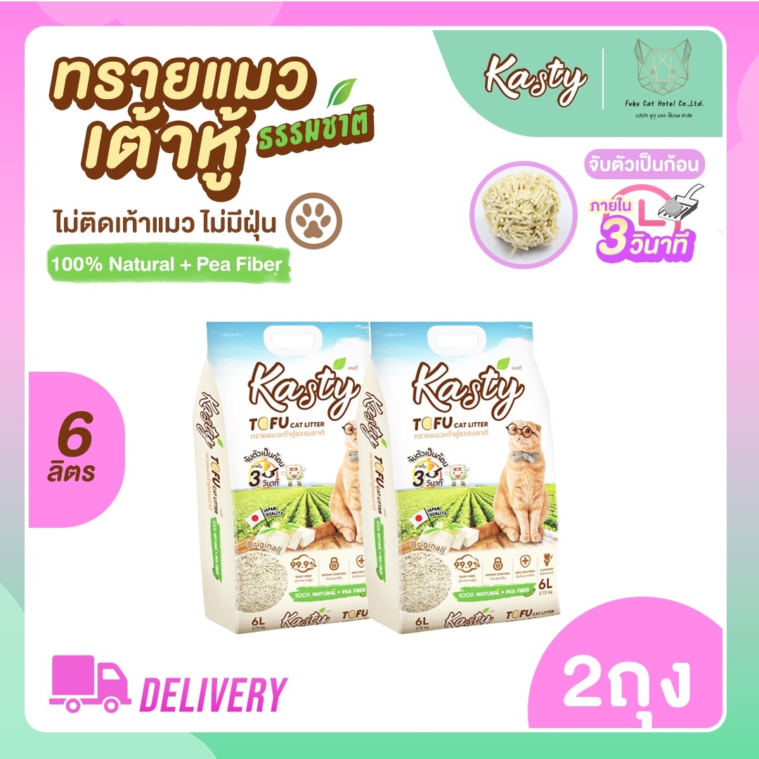 Kasty Tofu Litter 6L. ทรายแมวเต้าหู้ธรรมชาติ (2.72 Kg.)/ 2 ถุง