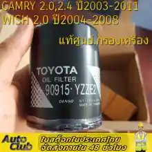 ภาพขนาดย่อของภาพหน้าปกสินค้ากรองน้ำมันเครื่อง Toyota Camry SXV20 ACV30 ACV40 ปี98-16 / กรองเครื่อง Camry 1AZ 2AZ Aisin / กรองเครื่อง Wish Aisin / 90915-YZZE2 จากร้าน Auto-Club บน Lazada