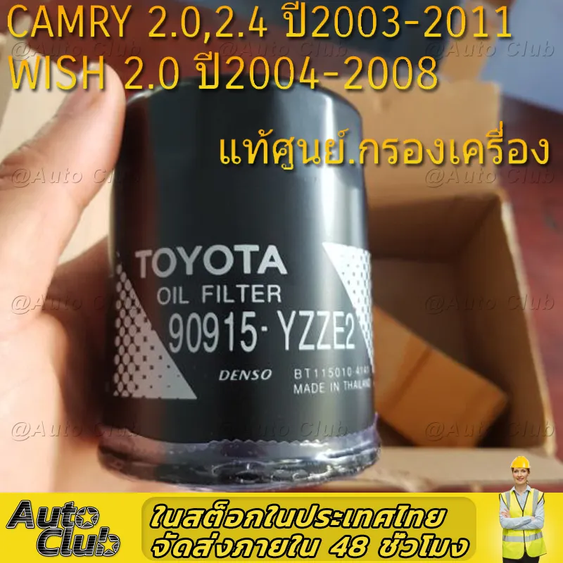 ภาพหน้าปกสินค้ากรองน้ำมันเครื่อง Toyota Camry SXV20 ACV30 ACV40 ปี98-16 / กรองเครื่อง Camry 1AZ 2AZ Aisin / กรองเครื่อง Wish Aisin / 90915-YZZE2 จากร้าน Auto-Club บน Lazada