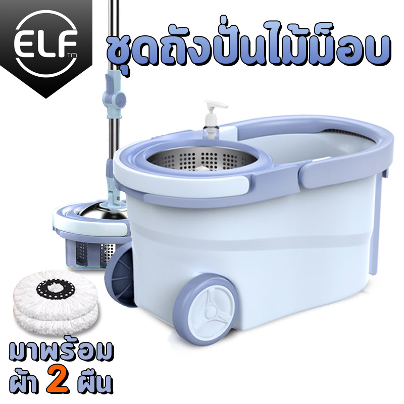 ELF Spin Mop ไม้ถูพื้นสเเตนเลส+ผ้าม็อบ (มีล้อ) ไม้ถูบ้านม็อบ ชุดถังปั่น ไม้ถูพื้น ไม้ม้อบ ไม้ม็อบถูพื้น ชุดถังปั่นไม้ม็อบ ถังสแตนเลส