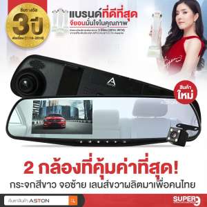 ASTON Super 9 กล้องติดรถยนต์2กล้องที่คุ้มค่าที่สุด+จอด้านซ้าย+เลนส์กล้องขวา+กระจกตัดแสง+FHD1080P+ชัดเห็นทะเบียน