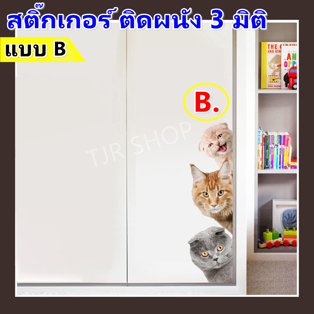 ❗️❗️เลือก 3 แบบ❗️❗️ TJR สติ๊กเกอร์ 3 มิติ ลาย หมา 3 ตัว หรือ แมว 3 ตัว ขนาด 17 x 45 CM ติดประตู ผนัง หน้าต่าง สติ๊กเกอร์ ห้องน้ำ ห้องครัว สี แบบ B แมว 3 ตัว