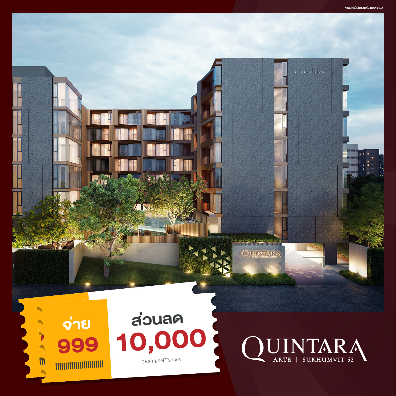 E-VOUCHER ส่วนลดโครงการ QUINTARA ARTE SUKHUMVIT 52 มูลค่า 10,000 บาท