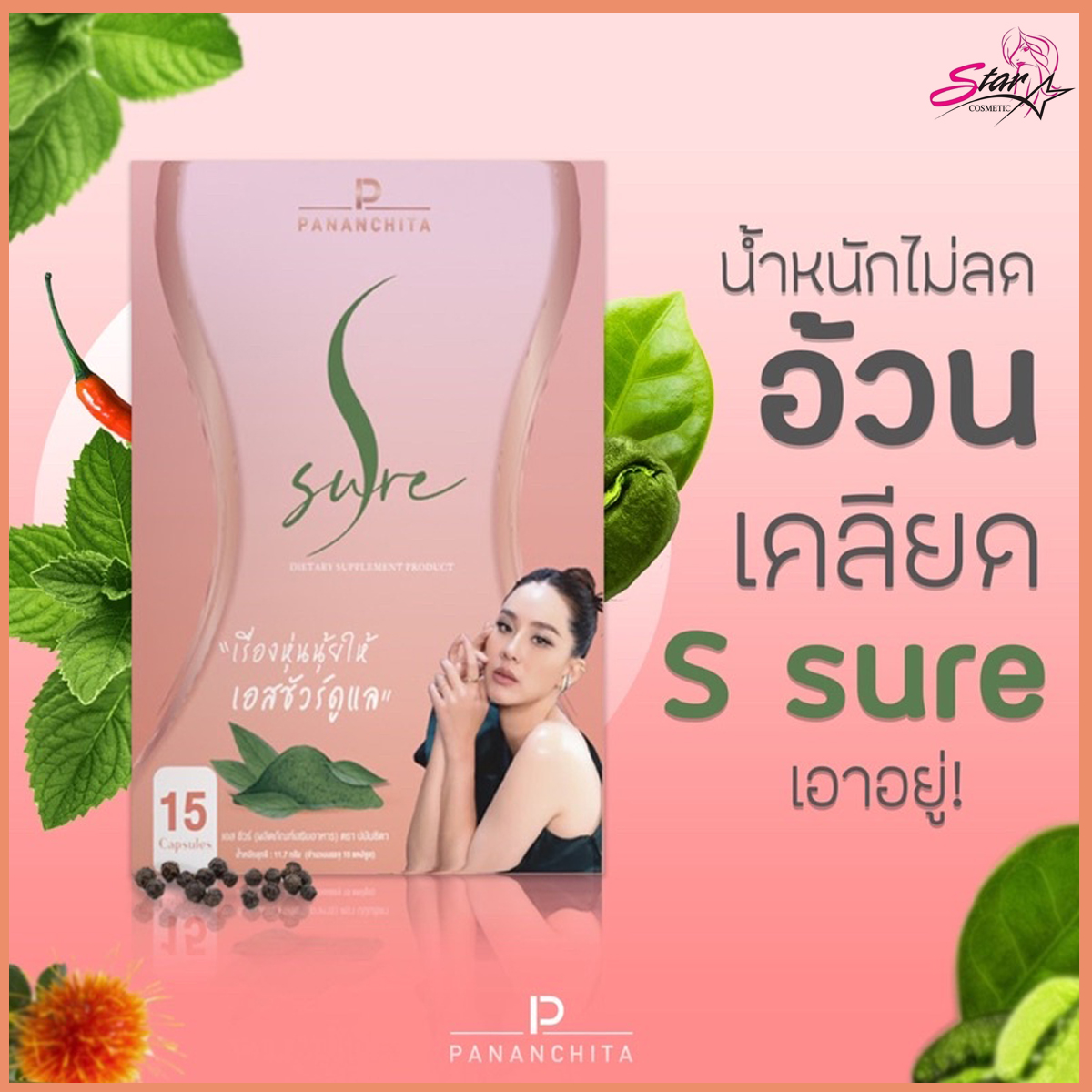 S-Sure เอสชัวร์ ลดน้ำหนักนุ้ย สุจิรา ของแท้100%พร้อมส่ง