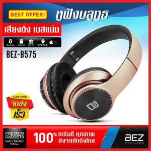 หูฟังบลูทูธ BEZ หูฟังไร้สาย Bluetooth หูฟังแบบครอบหู พลังเสียงสเตอริโอ เบสหนัก พกพาง่าย Wireless Bluetooth Headphone หูฟัง Bluetooth ไร้สาย ครอบหู แถม สายชาร์จ รองรับวิทยุ FM / Micro SD Card / AUX / โทรเข้า รับสาย // BHP B575