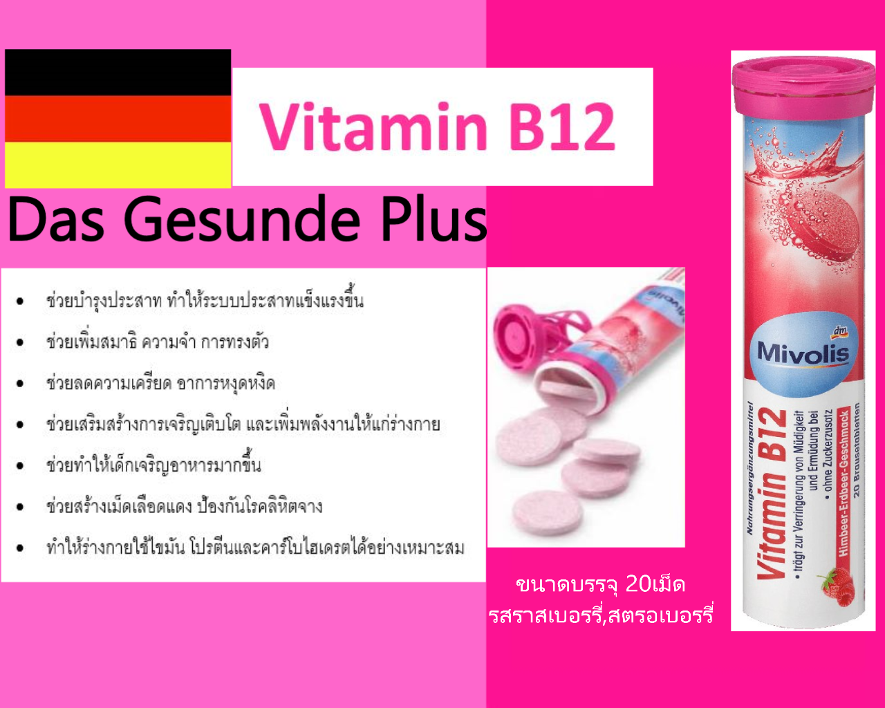 Mivolis มิโวลิส(DAS Gesunde Plus) วิตามินเม็ดฟู่ ชมพู B12 เม็ดฟู่ จากเยอรมัน สิว ประสาท