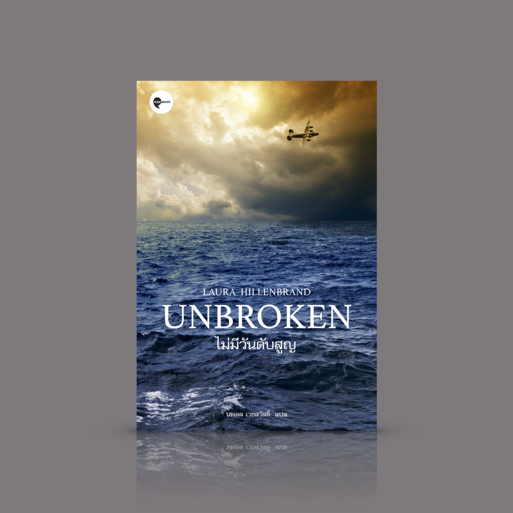 หนังสือ ไม่มีวันดับสูญ [Unbroken] -เรื่องราวของนักสู้ผู้พาตัวเองก้าวข้ามอุปสรรคหฤโหด