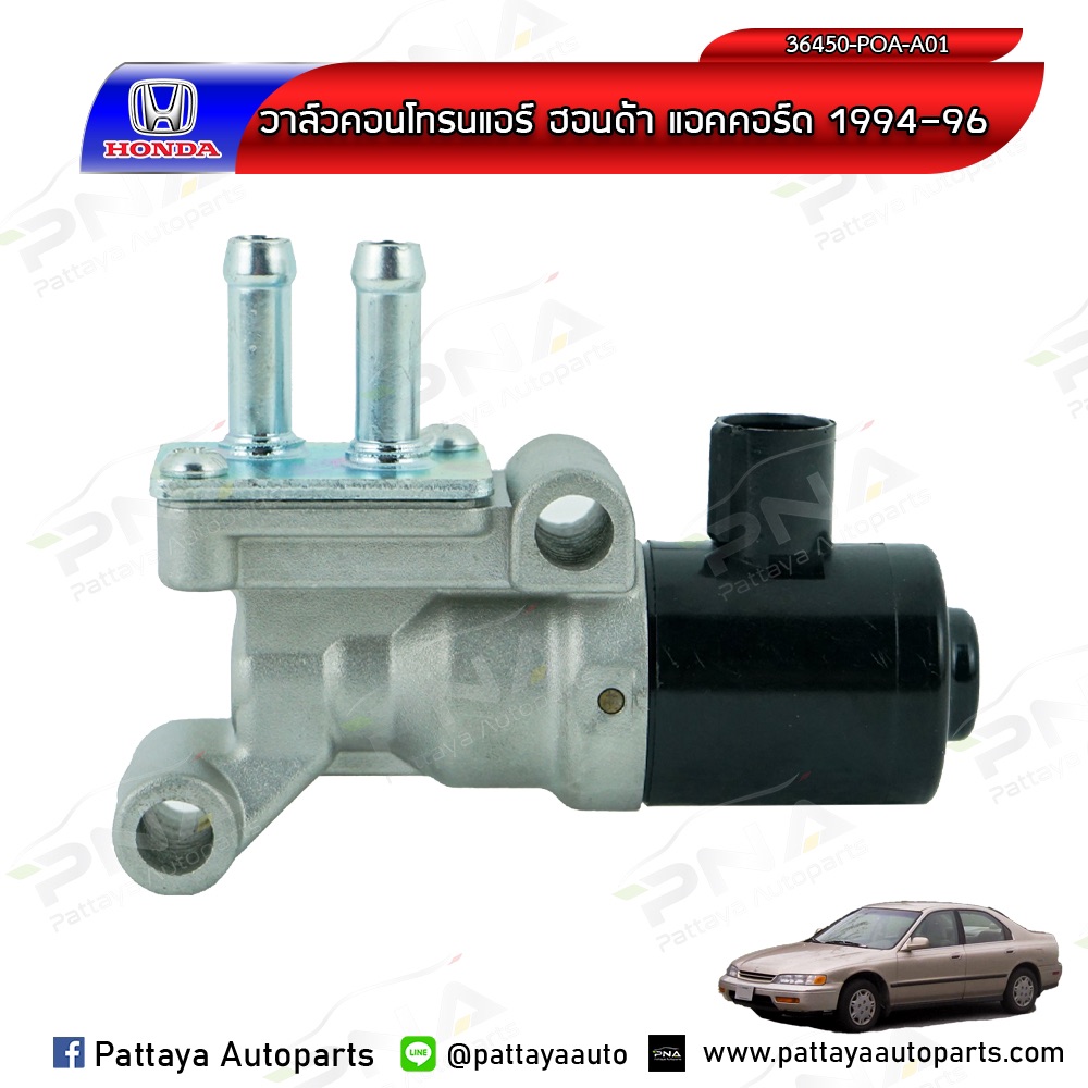 วาล์วควบคุมอากาศ,Idle Air Control Honda Accord ปี94-96 (36450-POA-A01) ใหม่
