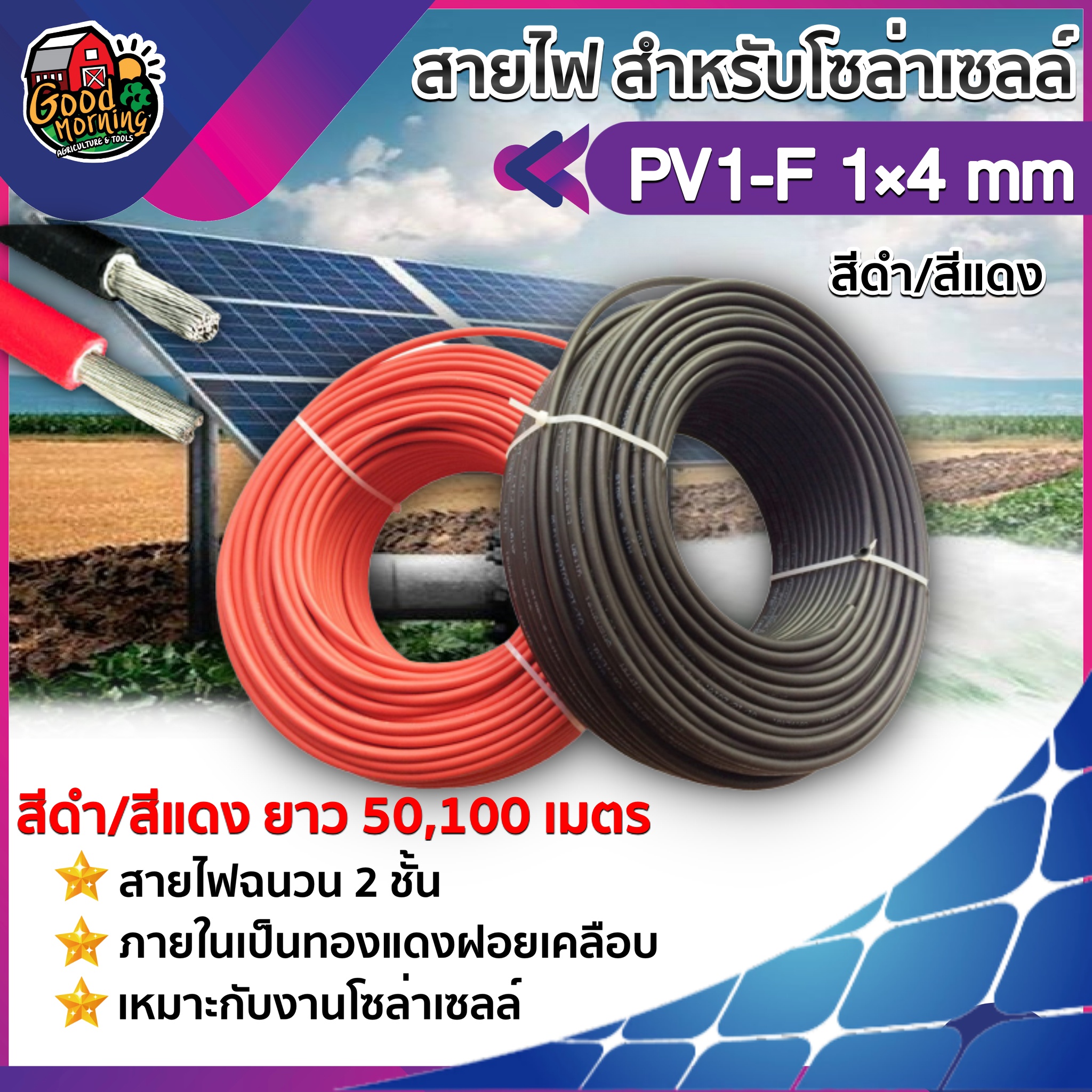 สายไฟ สำหรับโซล่าเซลล์ สีดำ/สีแดง ยาว 50,100 เมตร 1 เส้น สายไฟ PV1-F 1×4 mm 1เส้น ไม่ขึ้นขี้เกลือ ใช้งานได้ยาวนาน Solar cell Solar Panel Solar Cable โซล่าเซลล์