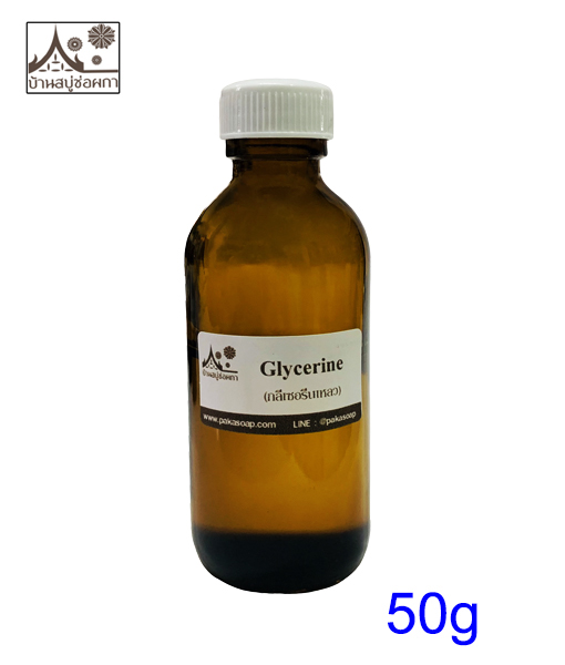 กลีเซอรีนเหลว สำหรับใส่แอลกอฮอล์ (Glycerine 99.5%) ขนาด 50g