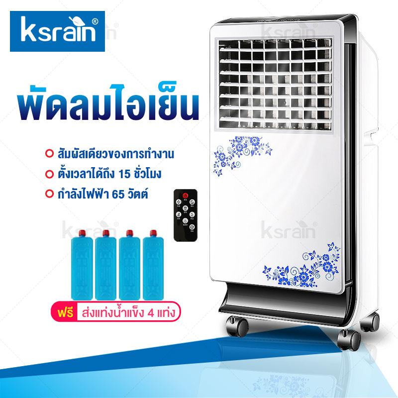 Ksrain พัดลมไอเย็น เครื่องปรับอากาศ เคลื่อนปรับอากาศเคลื่อนที่สีขาว Air Cooler  ถังเก็บน้ำความจุ 5 ลิตร ความสูง 72.5 cm จอแสดงผลแบบ LED กำลังไฟ 65 วัตต์