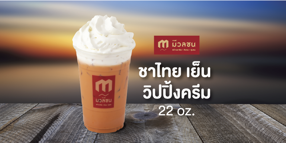 ♤  [ลดพิเศษ] Cafe Muan Chon : ชาไทยเย็น วิปปิ้งครีม 22 oz