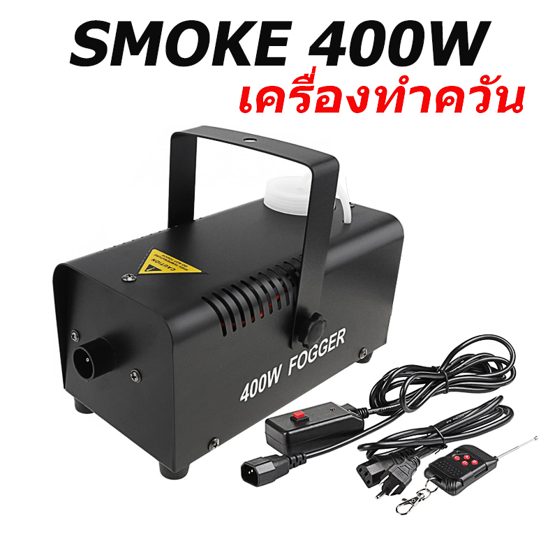 smoke fog machine 400w เครื่องทำควัน ควบคุมด้วยรีโมทและแบบปุ่มกด